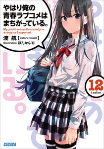 やはり俺の青春ラブコメはまちがっている。12 電子書籍版