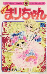 ハーイ!まりちゃん (2) 電子書籍版