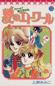 ハーイ!まりちゃん 愛のエトワール (3) 電子書籍版