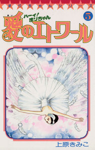 ハーイ!まりちゃん 愛のエトワール (5) 電子書籍版