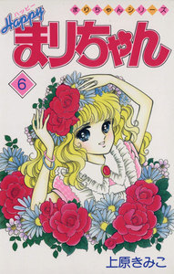 ハッピーまりちゃん (6) 電子書籍版