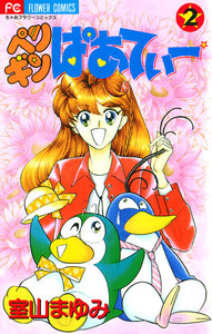 ペンギンぱあてぃー (2) 電子書籍版