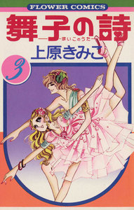 舞子の詩(うた) (3) 電子書籍版
