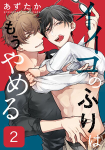 イイコのふりはもうやめる (2) 電子書籍版