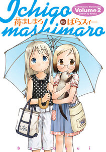 苺ましまろ(2) 電子書籍版