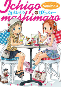 苺ましまろ(4) 電子書籍版