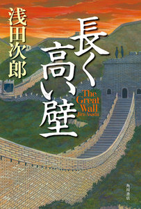 長く高い壁 The Great Wall