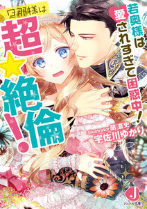 若奥様は愛されすぎて困惑中! 旦那様は超☆絶倫!