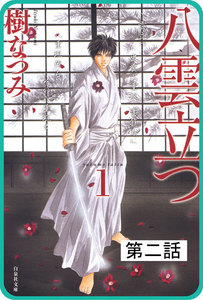 【プチララ】八雲立つ 第二話 「八雲立つ」(2) 電子書籍版