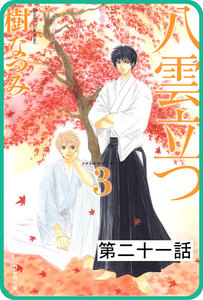 【プチララ】八雲立つ 第二十一話 「黒不浄の郷」(4) 電子書籍版