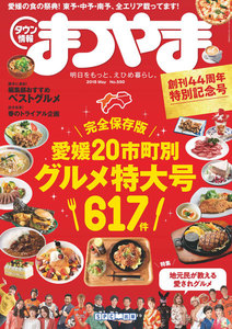 タウン情報まつやま2018年5月号 電子書籍版