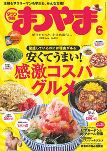 タウン情報まつやま2018年6月号 電子書籍版