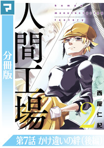 人間工場【分冊版】第7話 かけ違いの絆(後編) 電子書籍版