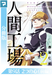 人間工場【分冊版】第9話 2つの心(前編) 電子書籍版