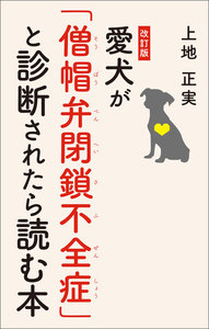 改訂版 愛犬が「僧帽弁閉鎖不全症」と診断されたら読む本