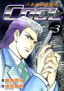 六本木特命刑事COOL (3) 電子書籍版