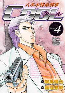 六本木特命刑事COOL (4) 電子書籍版