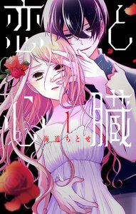 恋と心臓 1巻