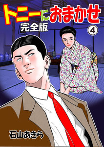 トニーにおまかせ【完全版】 (4) 電子書籍版