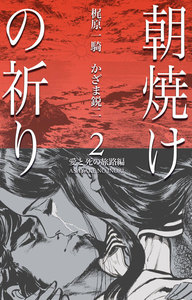 朝焼けの祈り (2) 電子書籍版