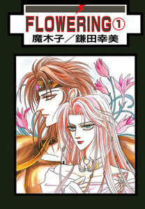 FLOWERING 分冊版 : 3 電子書籍版