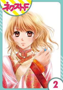 【単話売】天に恋う 2話 電子書籍版