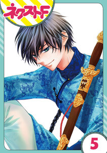 【単話売】天に恋う 5話 電子書籍版