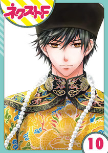 【単話売】天に恋う 10話 電子書籍版