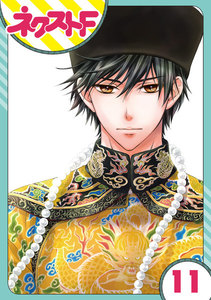 【単話売】天に恋う 11話 電子書籍版