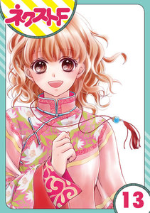 【単話売】天に恋う 13話 電子書籍版