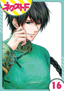 【単話売】天に恋う 16話 電子書籍版