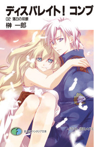ディスパレイト!コンプ 02落日の双銀 電子書籍版