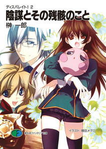 ディスパレイト!2 陰謀とその残骸のこと 電子書籍版