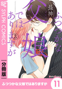 ふつつかな父娘ではありますが【分冊版】11 電子書籍版