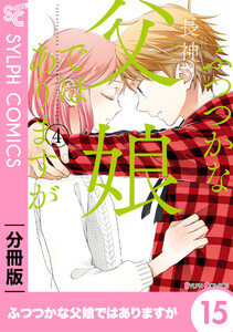 ふつつかな父娘ではありますが【分冊版】15 電子書籍版