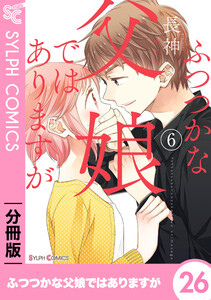 ふつつかな父娘ではありますが【分冊版】26 電子書籍版