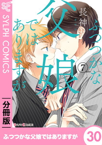 ふつつかな父娘ではありますが【分冊版】30 電子書籍版