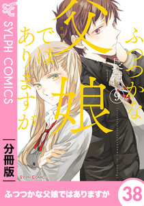 ふつつかな父娘ではありますが【分冊版】38 電子書籍版