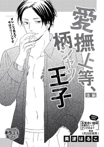 愛撫上等 柄シャツ王子 単話版 後編 無敵恋愛s Girl 美波はるこ 美波はるこ読み切りcollection 無料まんが 試し読みが豊富 電子書籍をお得に買うならebookjapan