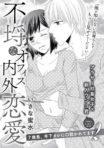 不埒なオフィス内外恋愛(単話版) 7歳差、年下カレに口説かれてます