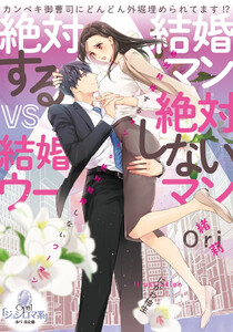 絶対結婚するマンｖｓ絶対結婚しないウーマン オパール文庫 緒莉 にかわ柚生 無料 まんが 試し読みが豊富 電子書籍をお得に買うならebookjapan