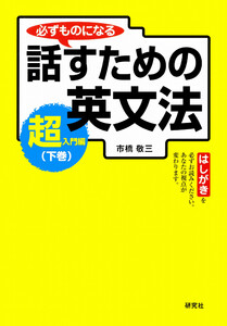 必ずものになる 話すための英文法 超入門編 下巻 電子書籍版