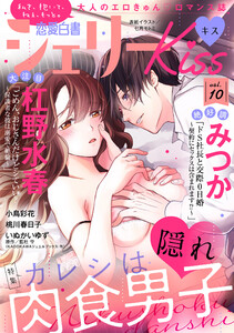 恋愛白書シェリーKiss vol.10 電子書籍版