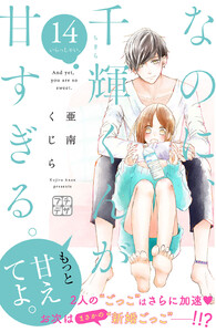 なのに、千輝くんが甘すぎる。 プチデザ (14) 電子書籍版