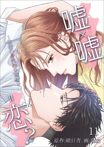 嘘×嘘=恋?～秘密の身代わり同棲～ 11話 電子書籍版