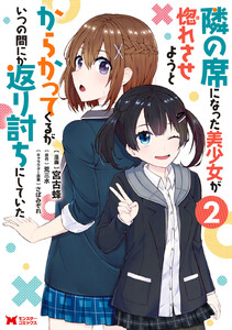 隣の席になった美少女が惚れさせようとからかってくるがいつの間にか返り討ちにしていた(コミック) : 2 電子書籍版