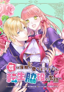 花は淫獄へ堕ちずにすむか―転生脇役の奮闘― 連載版 (3) 電子書籍版