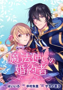魔法使いの婚約者 ~Eternally Yours~ 連載版 (2) 電子書籍版