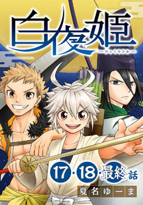 白夜姫[ばら売り] 第17～最終話 電子書籍版
