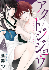 アクトジジョウ[ばら売り] 第3話 電子書籍版